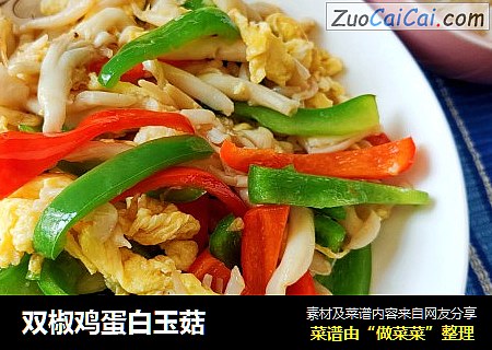 双椒鸡蛋白玉菇