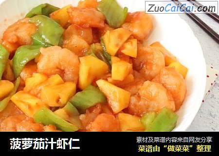 菠萝茄汁虾仁