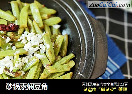 砂锅素焖豆角
