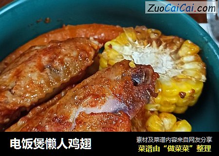 电饭煲懒人鸡翅