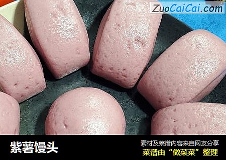 紫薯馒头