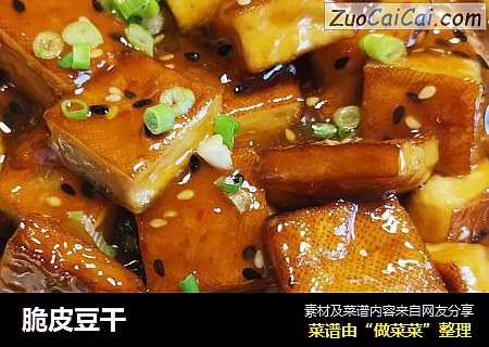 脆皮豆干