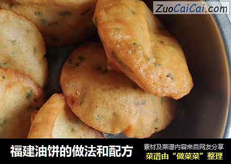 福建油饼的做法和配方