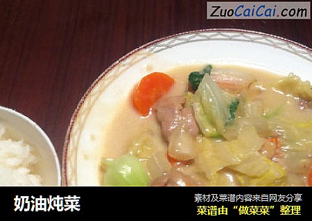 奶油炖菜