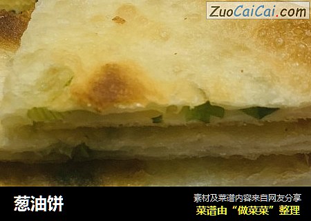 葱油饼