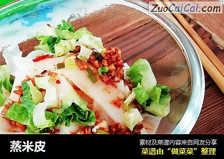 蒸米皮