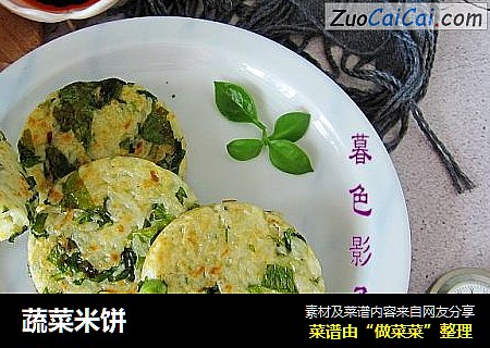 蔬菜米饼