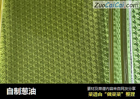 自制葱油
