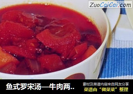 鱼式罗宋汤—牛肉两吃之二