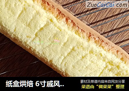 纸盒烘焙6寸戚风蛋糕成品超细腻