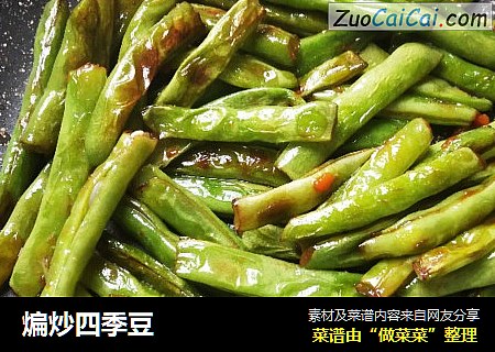 煸炒四季豆