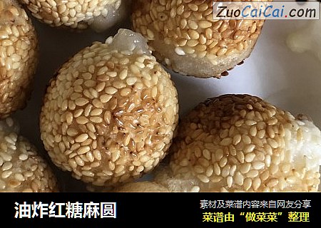 油炸红糖麻圆