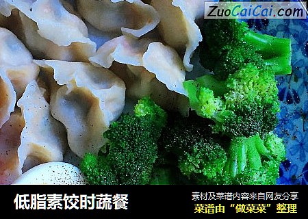 低脂素饺时蔬餐