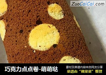 巧克力点点卷-萌萌哒