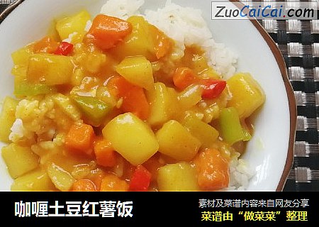 咖喱土豆红薯饭