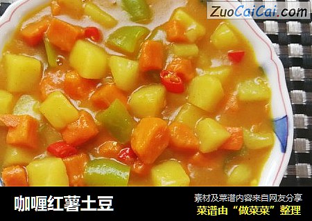 咖喱红薯土豆