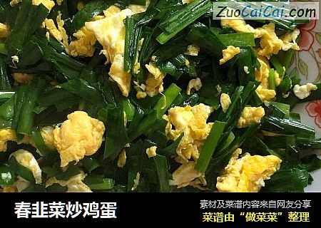 春韭菜炒鸡蛋