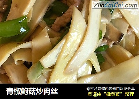 青椒鲍菇炒肉丝
