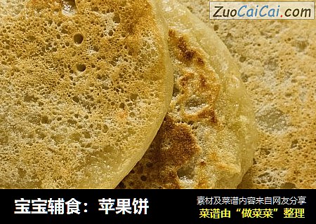 宝宝辅食：苹果饼