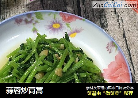 蒜蓉炒茼蒿