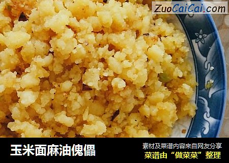 玉米面麻油傀儡