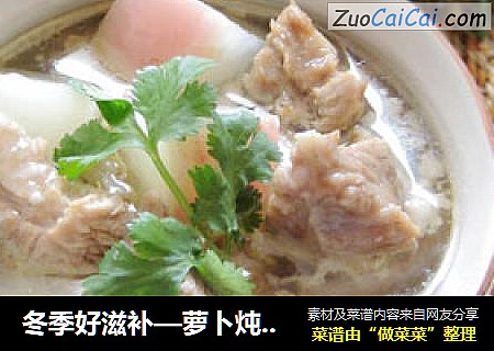 冬季好滋补—萝卜炖牛肉