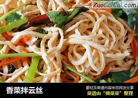 香菜拌云丝