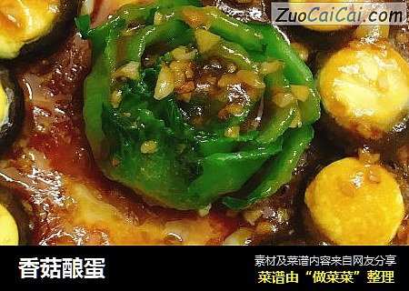 香菇酿蛋
