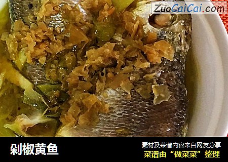 剁椒黄鱼