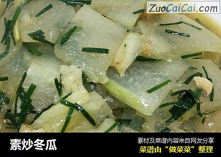 素炒冬瓜