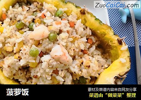 菠萝饭