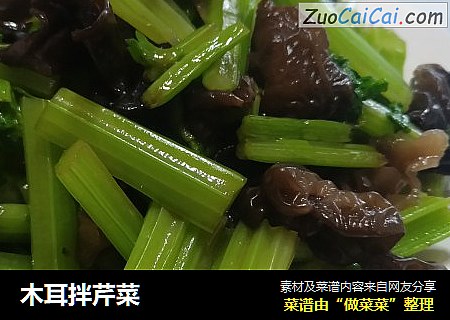 木耳拌芹菜