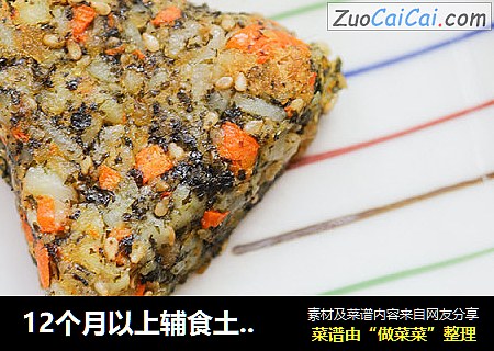 12个月以上辅食土豆肉松饭团