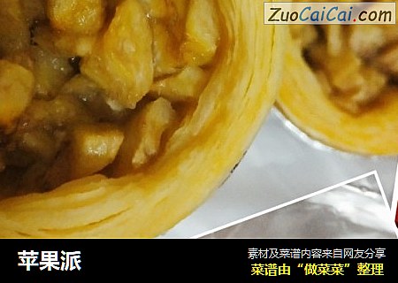 苹果派