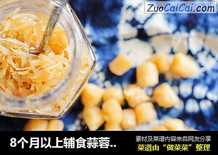 8个月以上辅食蒜蓉干贝酱