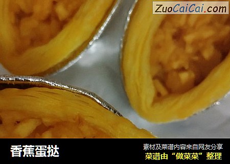 香蕉蛋挞