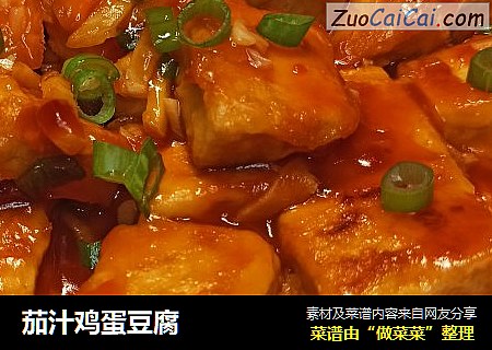 茄汁鸡蛋豆腐