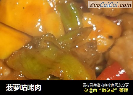 菠萝咕咾肉