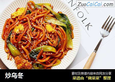 炒乌冬
