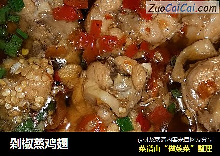 剁椒蒸鸡翅