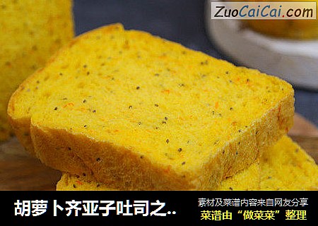 胡萝卜齐亚子吐司之小餐包做法