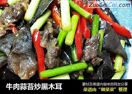 牛肉蒜苔炒黑木耳