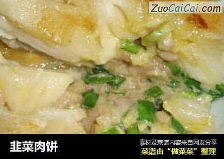 韭菜肉饼