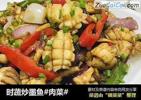 时蔬炒墨鱼#肉菜#