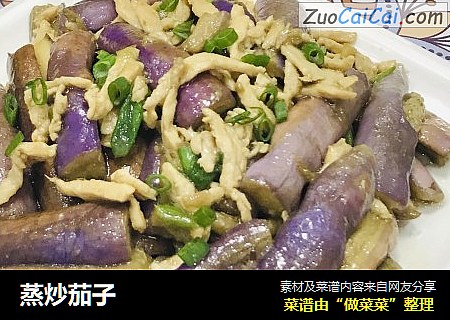 蒸炒茄子