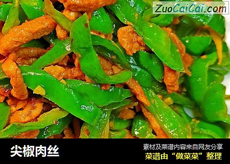 尖椒肉丝