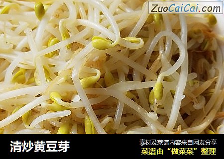 清炒黄豆芽