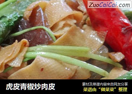 虎皮青椒炒肉皮