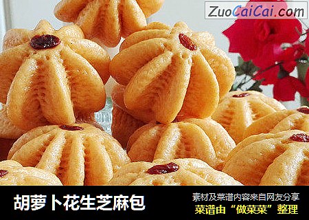 胡萝卜花生芝麻包