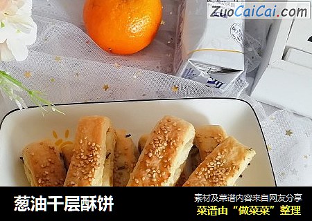 葱油千层酥饼